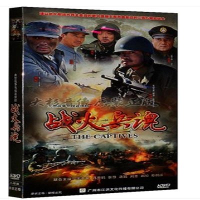 正版现货 俘虏兵/战火兵魂 盒装8dvd经济版 孙逊 尤勇 王奎荣