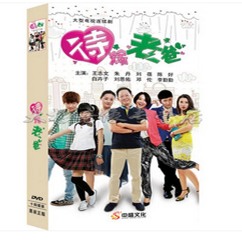 正版现货 电视剧 待嫁老爸dvd光盘 高清14碟珍藏版 王志文 朱丹