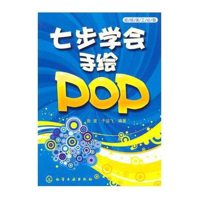 卖场美工必备--七步学会手绘pop