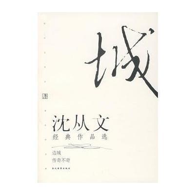 沈从文经典作品选(边城,传奇不奇)