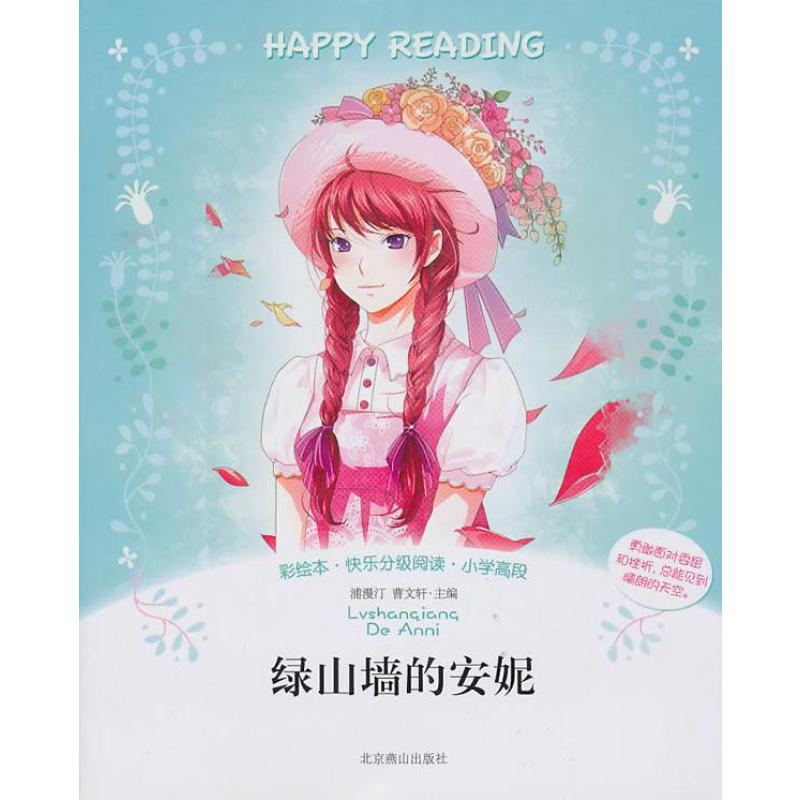 绿山墙的安妮