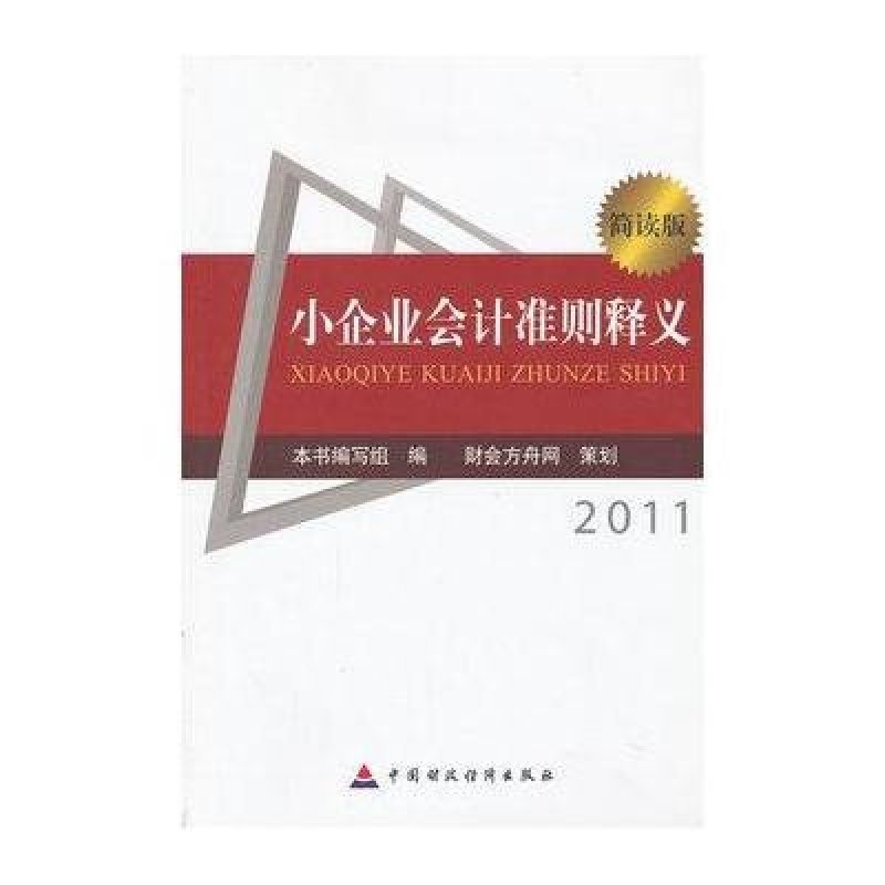 小企业会计准则释义2011(简读本)