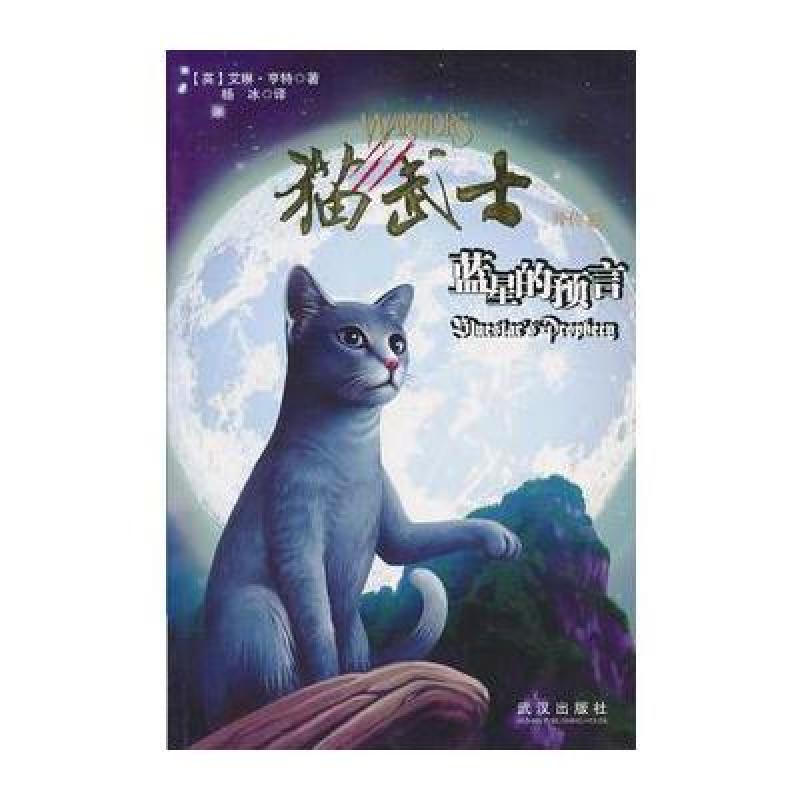 猫武士外传之2蓝星的预言