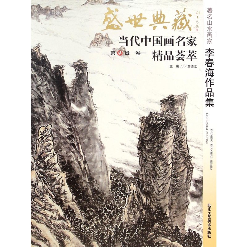 著名山水画家李春海作品集/盛世典藏当代中国画名家精