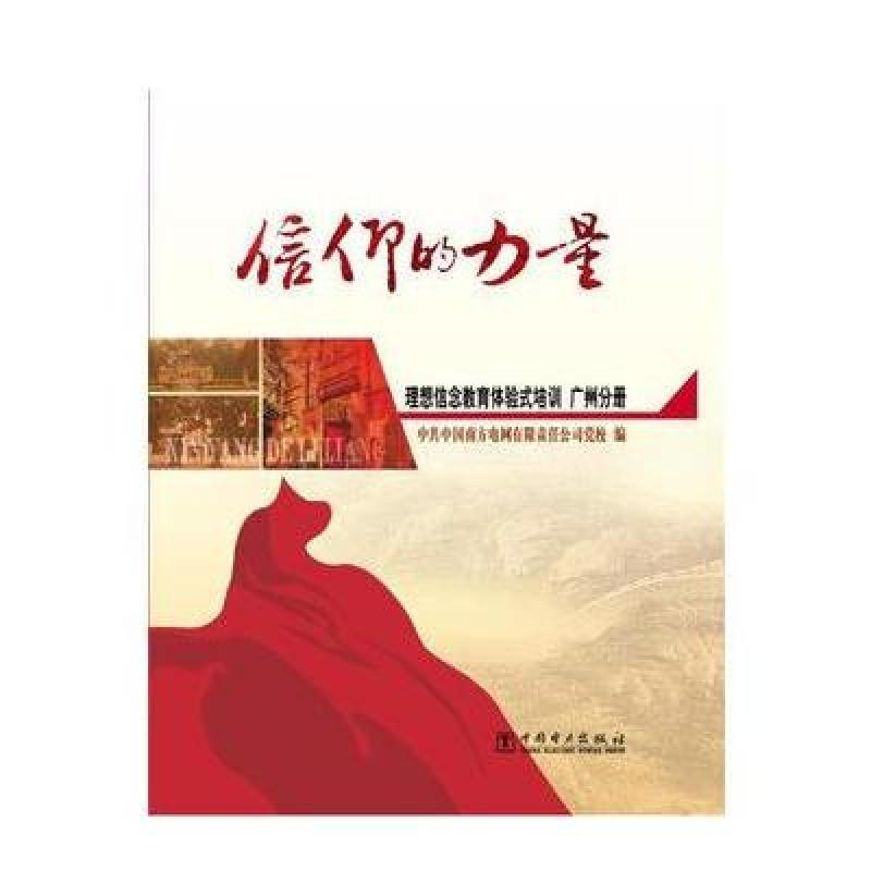 信仰的力量--理想信念教育体验式培训 广州分册