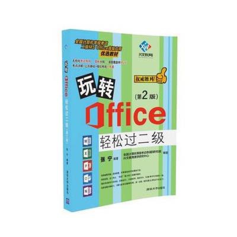 《玩转Office轻松过二级(第2版)》张宁