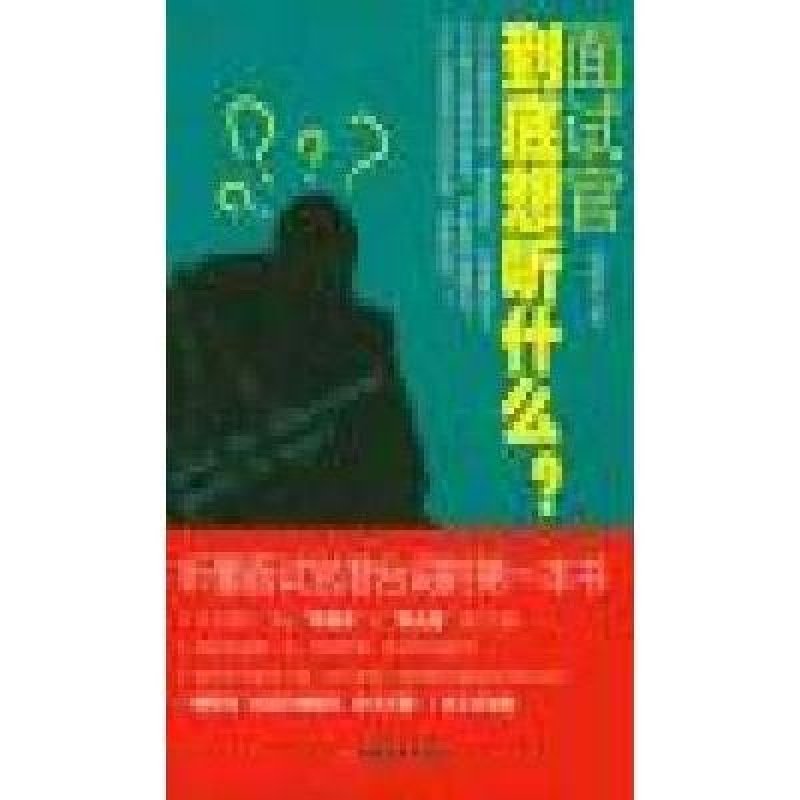 《面试官到底想听什么?听懂面试官潜台词的第