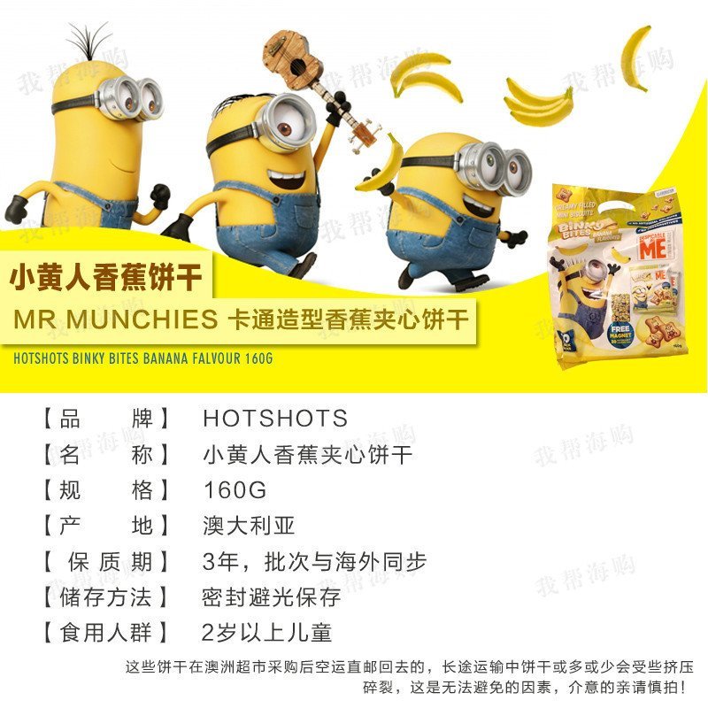 【2袋×160g】小黄人香蕉夹心饼干含冰箱贴 hotshots儿童成人食品