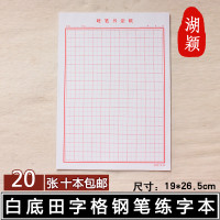 湖颖 练习纸 学生钢笔硬笔书法练习纸16开田字格硬笔书法练习纸练字本