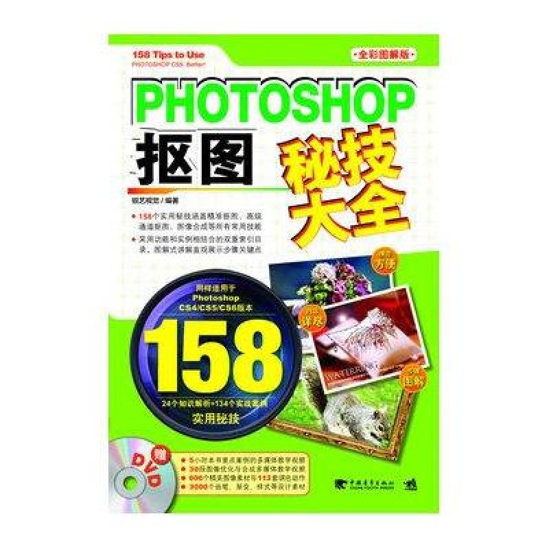 《Photoshop抠图秘技大全》锐艺视觉【摘要 书