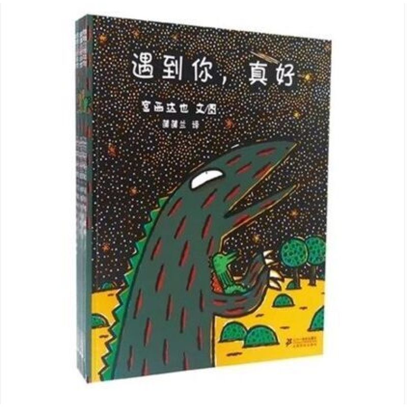 遇到你,真好精装硬皮塑封,幼儿园推荐低幼少儿童绘本图画书0-2-3-4-5