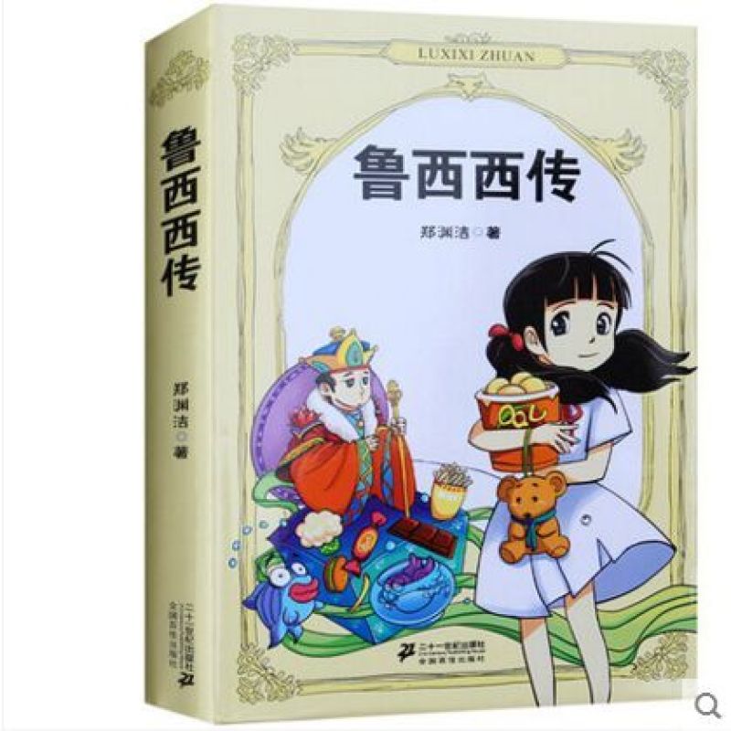 新版 鲁西西传 郑渊洁童话合集 二十一世纪出版儿童文学读物教辅影响
