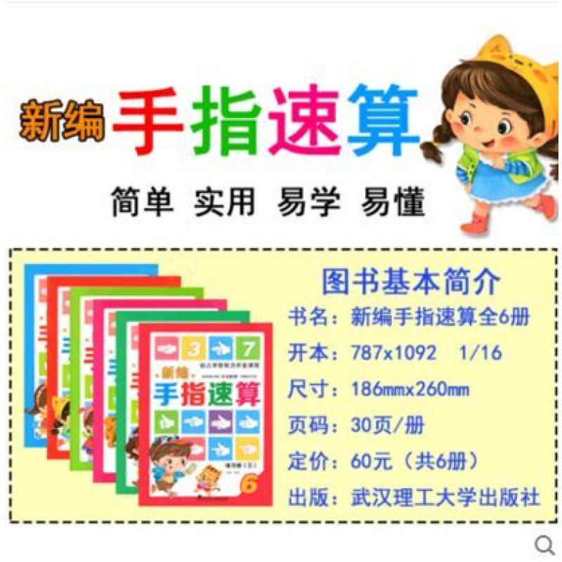 新编手指速算全6册 手指算 指心速算 快算 幼儿园教材