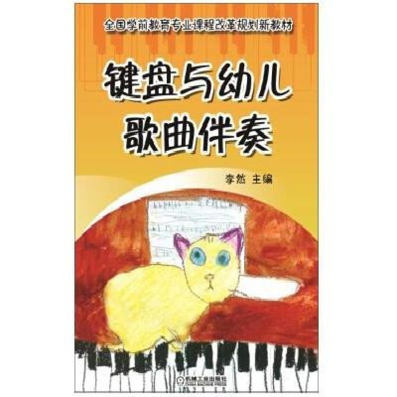 《键盘与幼儿歌曲伴奏》李然