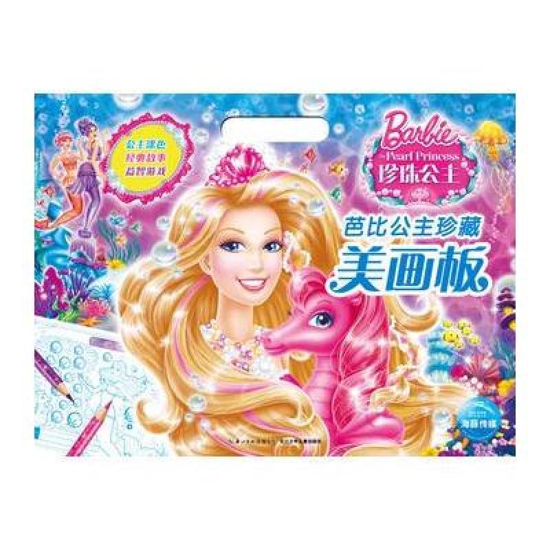 芭比公主珍藏美画板:珍珠公主