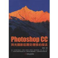 PhotoshopCC风光摄影后期处理核心技法