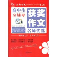 高中生获奖作文名师优选全辅导与10-18岁青春