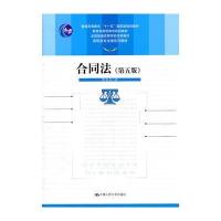 合同法(第五版)与北京地区成人本科学士学位英