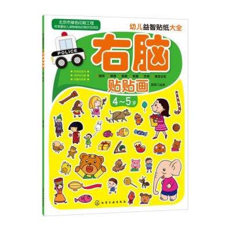 4-5岁-右脑贴贴画-幼儿益智贴纸大全