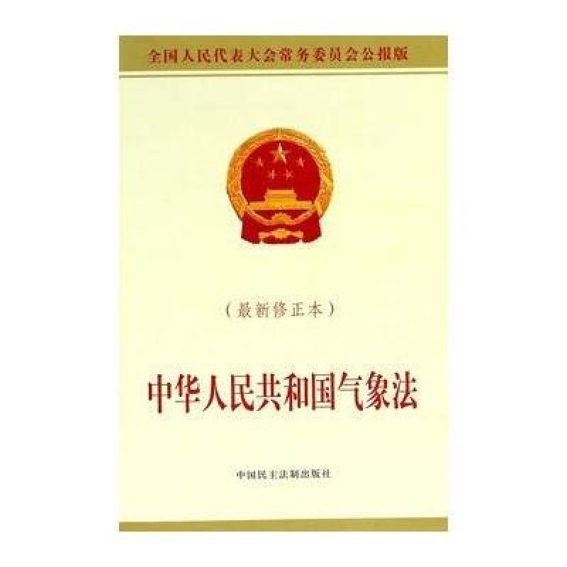 《中华人民共和国气象法(最新修正本)》全国人