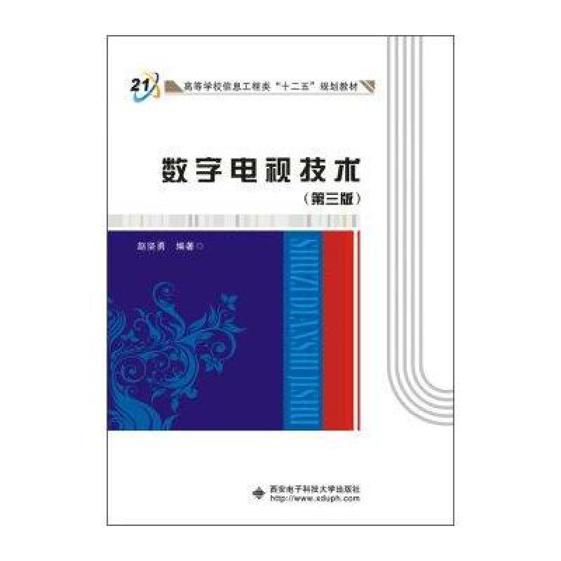 《数字电视技术(第三版)》赵坚勇