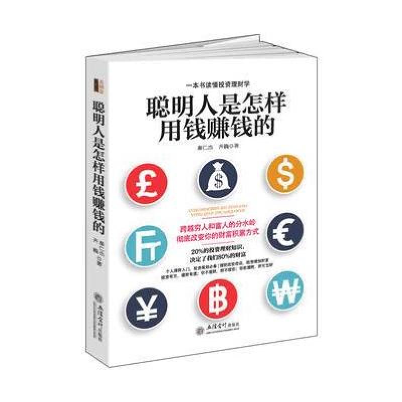 《聪明人是怎样用钱赚钱的(去梯言系列)从零开