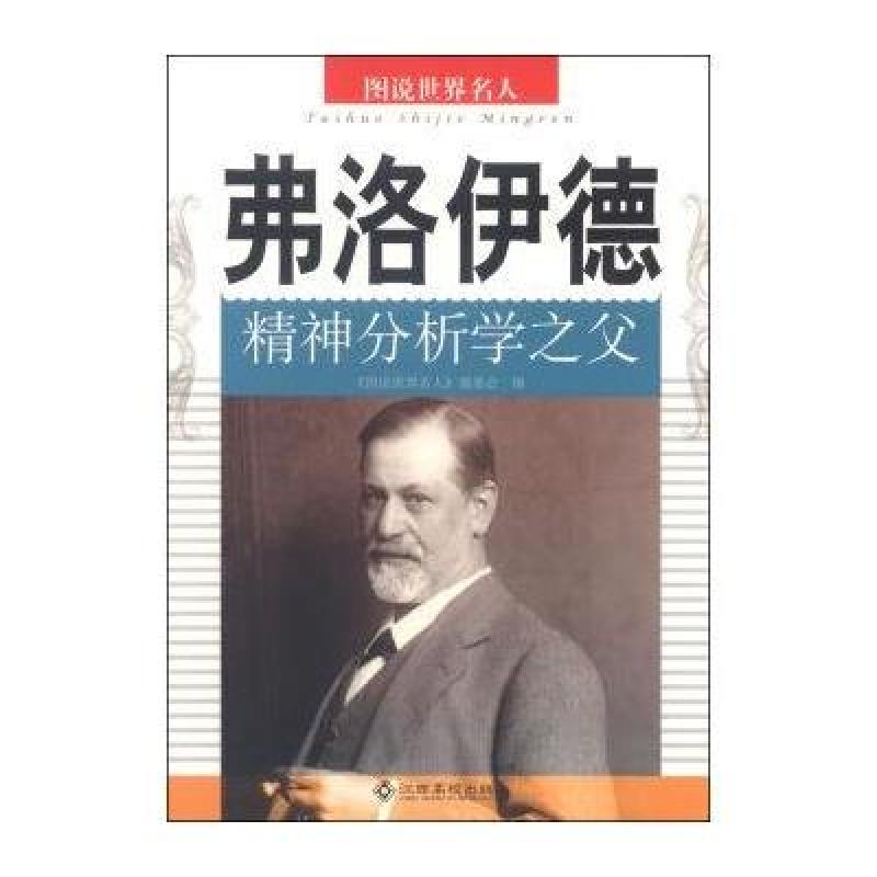 图说世界名人:弗洛伊德(精神分析学之父) 江西