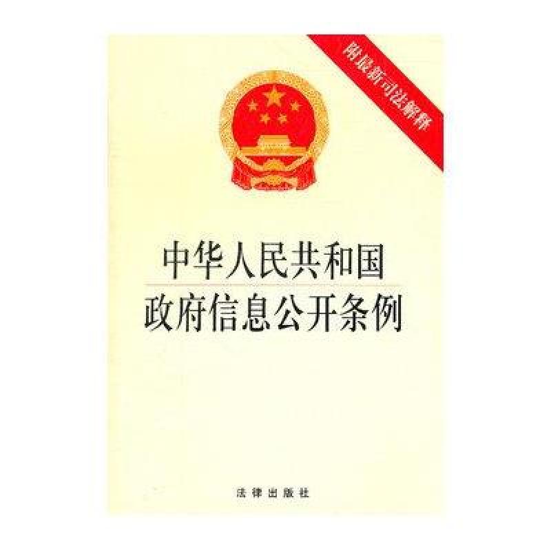 中华人民共和国政府信息公开条例(附最新司法解释)