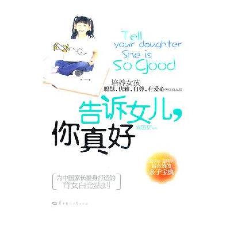告诉女儿,你真好