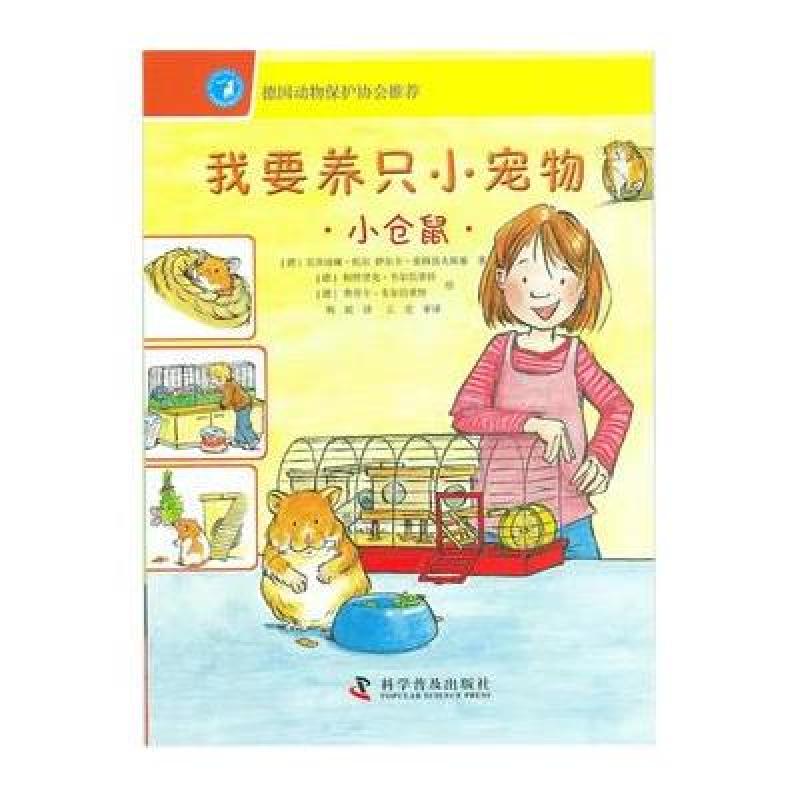 《我要养只小宠物:小仓鼠》(德)托尔,(德)索科洛