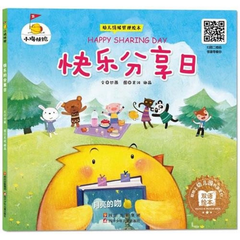小鸡快跑-快乐分享日(幼儿情绪管理绘本,该系列电子书三天冲上北美