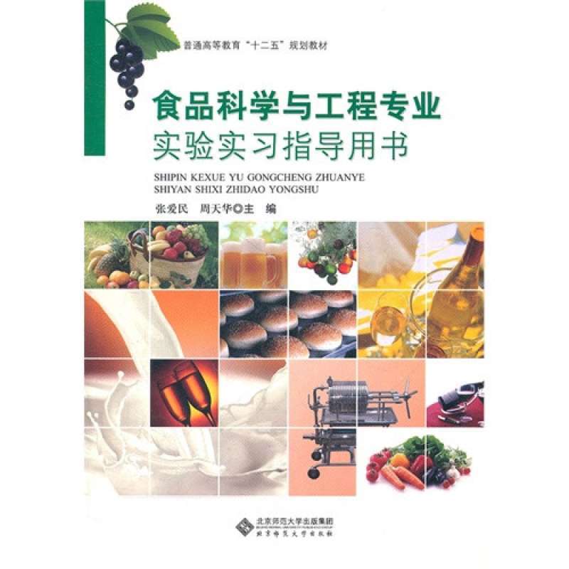 食品科学与工程专业实验实习指导用书