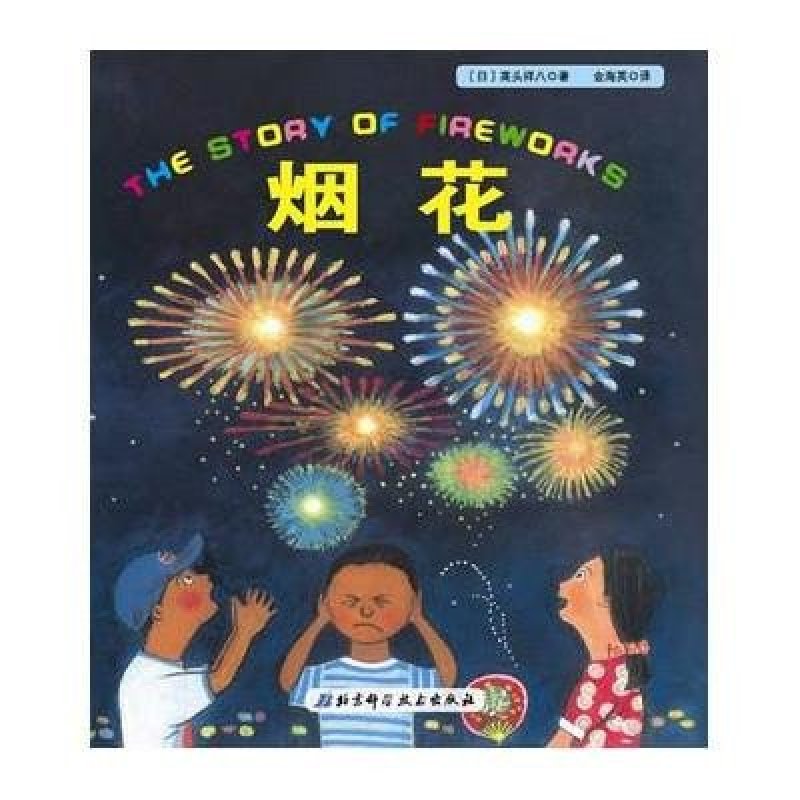 烟花 日本精选科学绘本系列