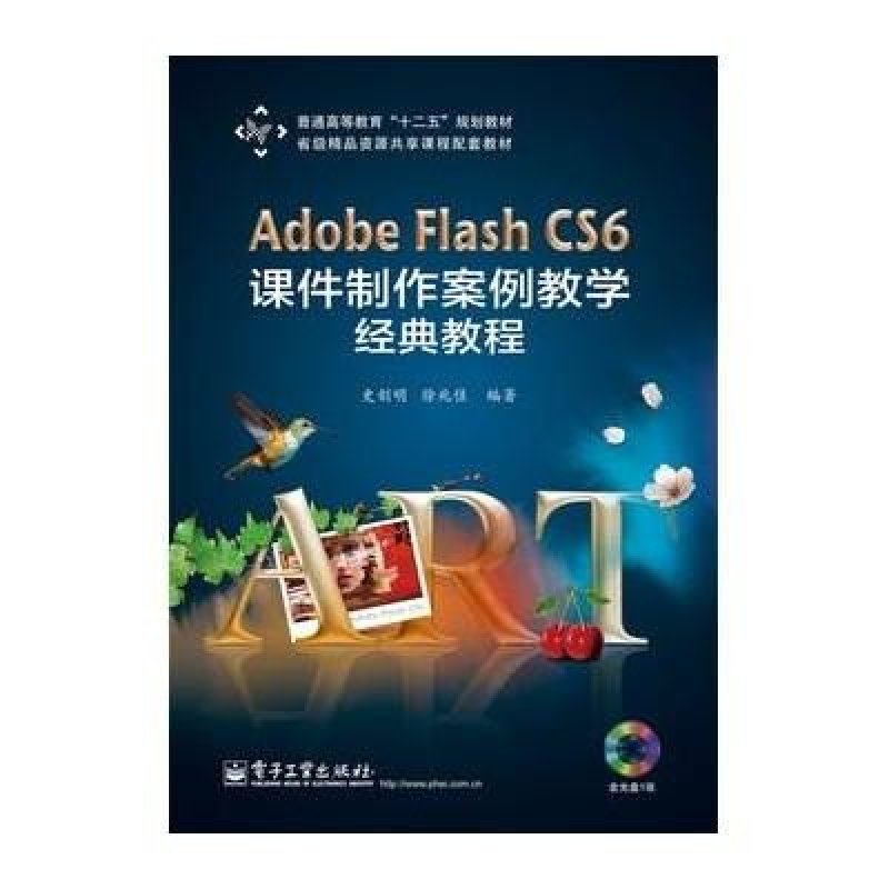 《Adobe Flash CS6 课件制作案例教学经典教