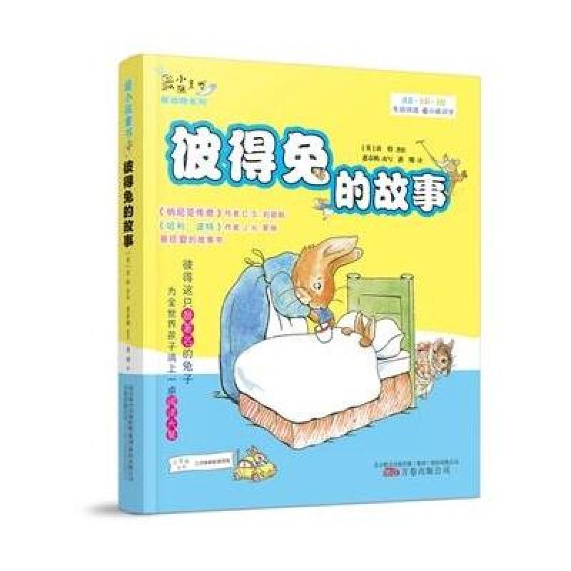 《小孩童书 动物系列:彼得兔的故事(彩绘注音版