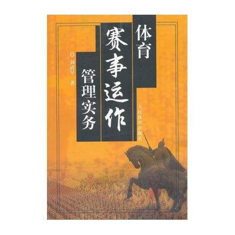 体育赛事运作管理实务 人民体育出版社