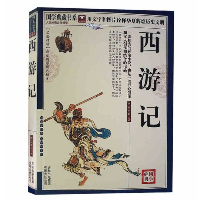 《国学典藏书系 国学西游记100回原版原著完整