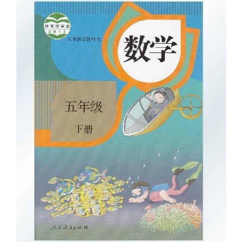 2015春季人教版小学数学课本 数学五年级下册 五下教材 5下 学生用书