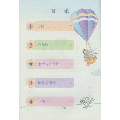 2015春季人教版小学数学课本 数学六年级下册 六下教材 6下 学生用书
