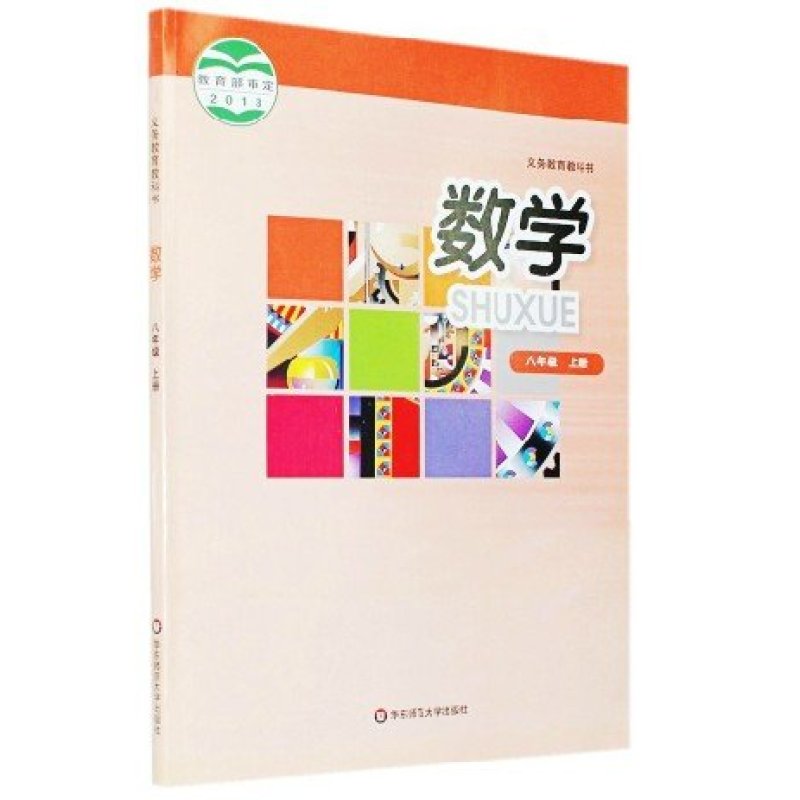 数学课本数学八年级上册中学初二8上数学教材正版全彩色8年级上册书