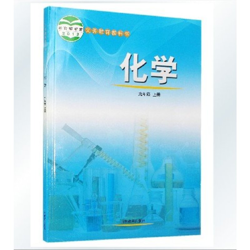 2015鲁教版初中化学课本 化学九年级上册中学 初三9上化学教材 正版全