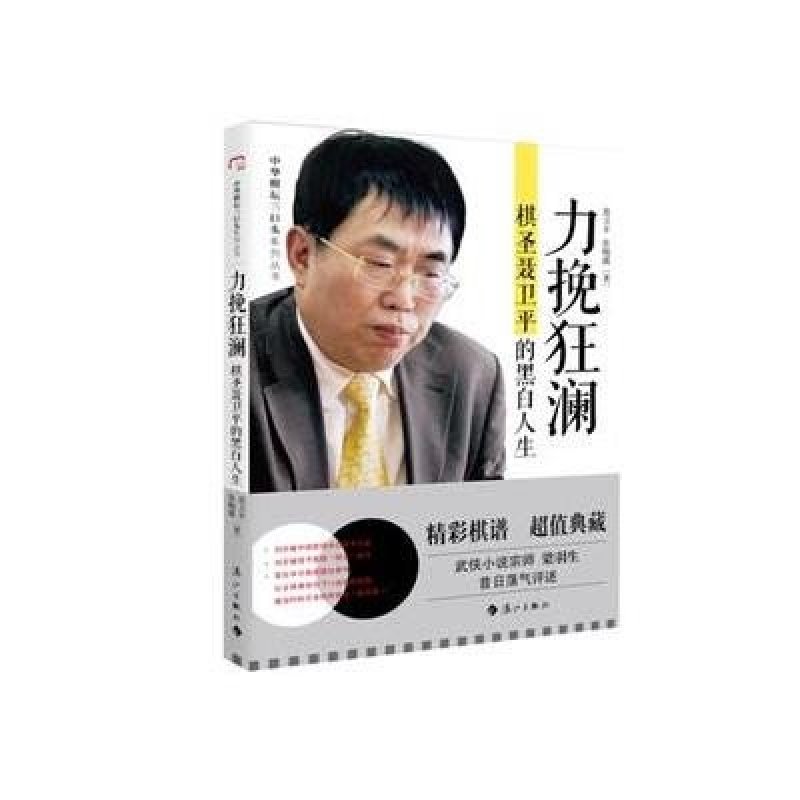 力挽狂澜:棋圣聂卫平的黑白人生