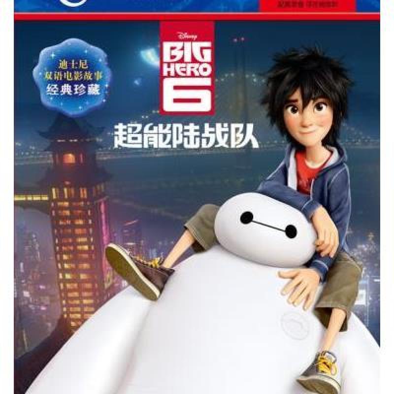 超能陆战队(迪士尼双语电影故事 经典珍藏)