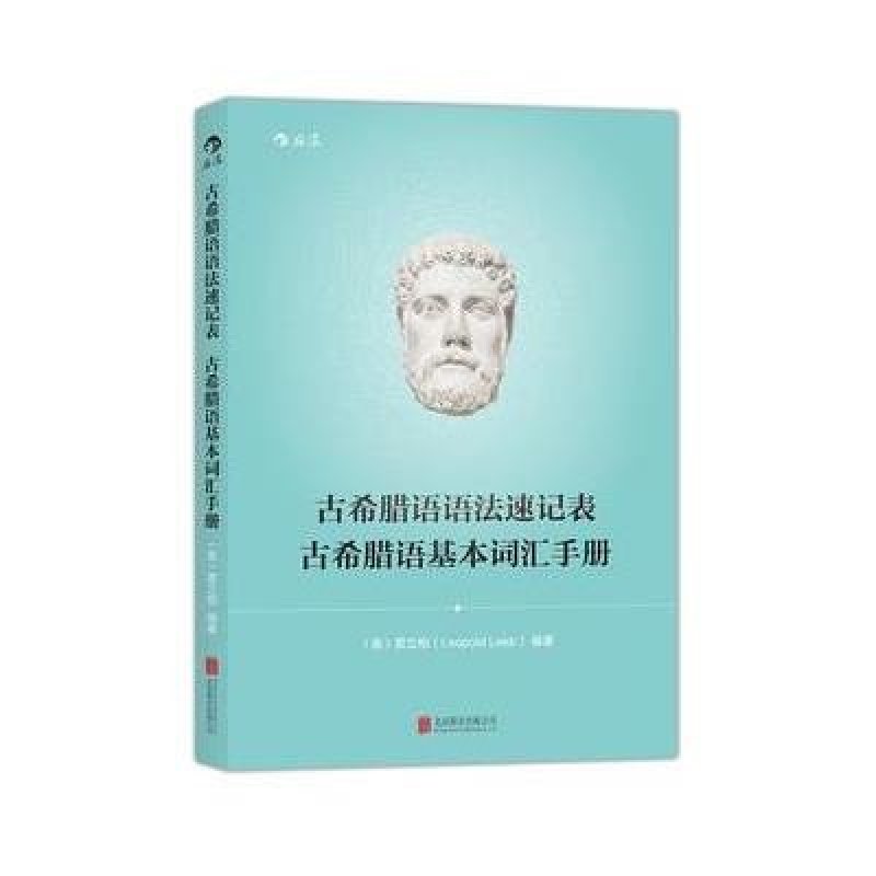 古希腊语语法速记表 古希腊语基本词汇手册:收录古希