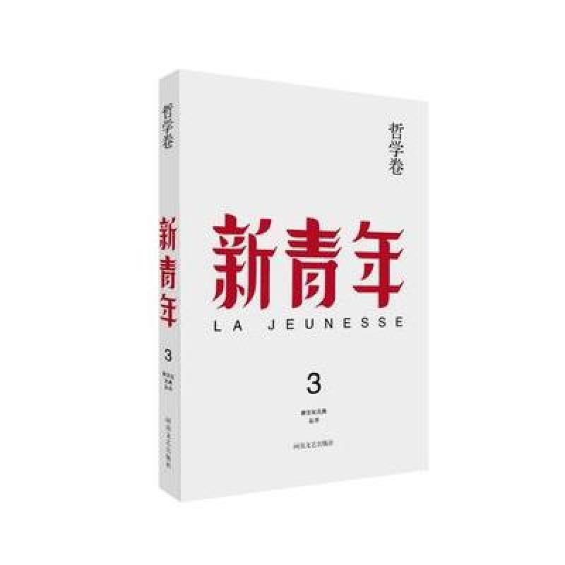 哲学卷-新青年-3