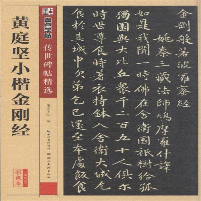 《墨点字帖传世碑帖精选 黄庭坚小楷金刚经 精选历代