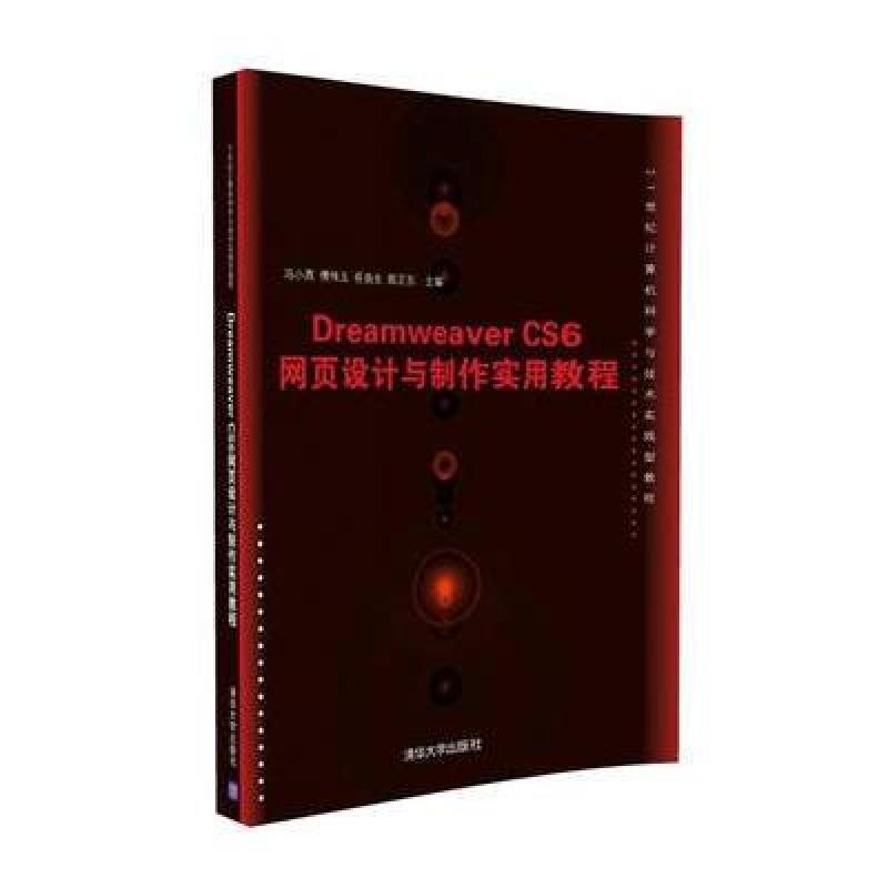 Dreamweaver CS6网页设计与制作实用教程》