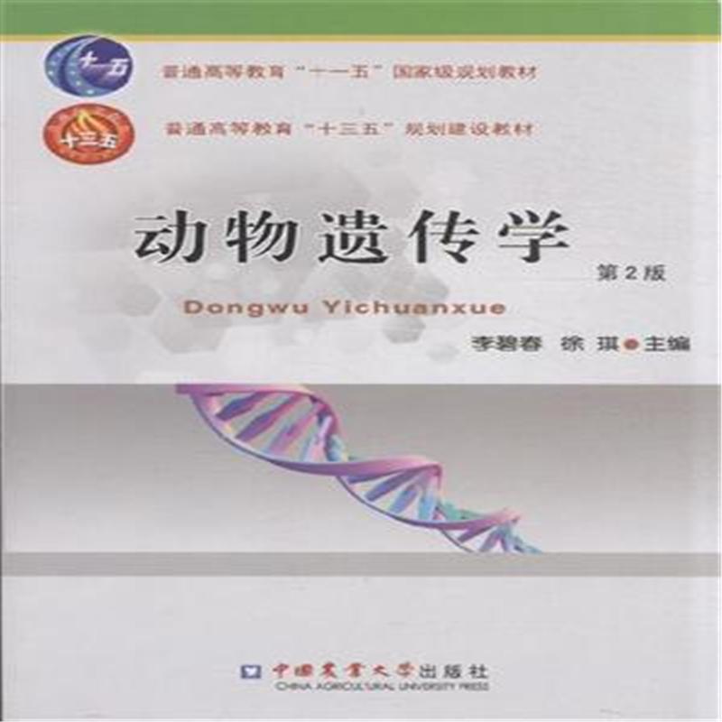 动物遗传学_洛克王国动物组遗传技能_动物遗传育种与繁殖学