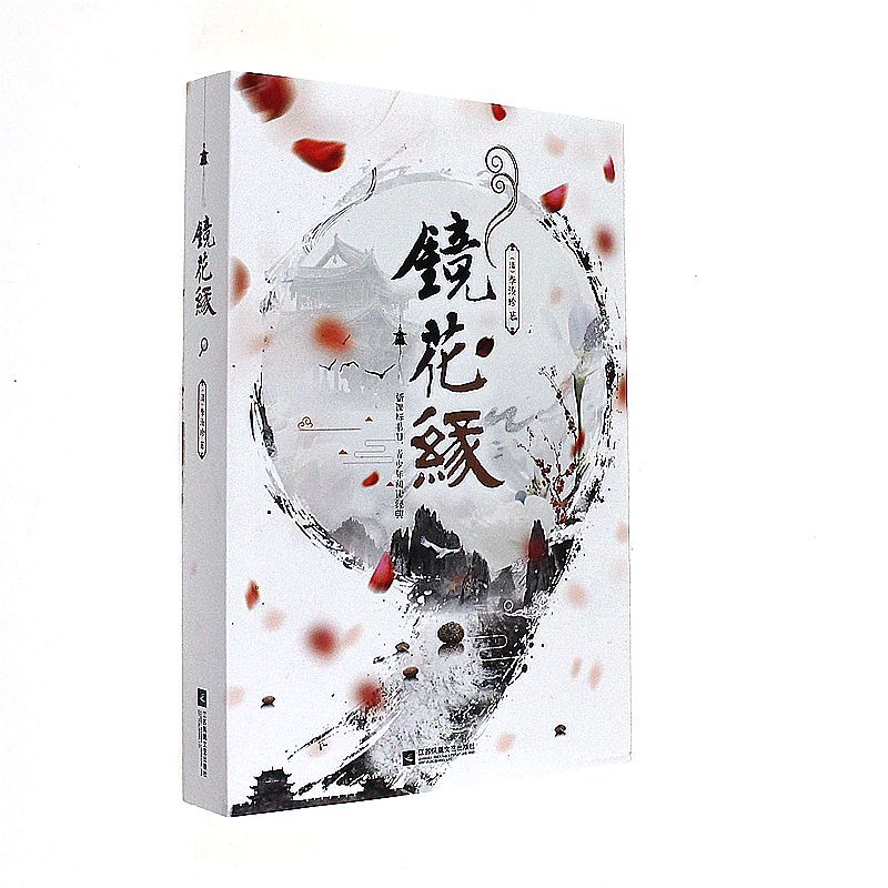 镜花缘 