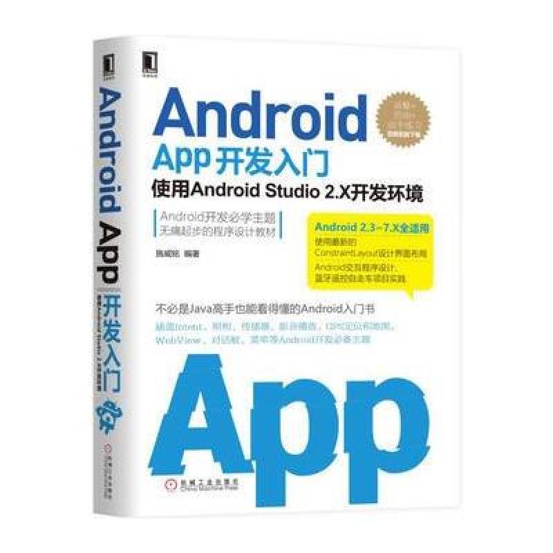 《Android App开发入门:使用Android Studio 2